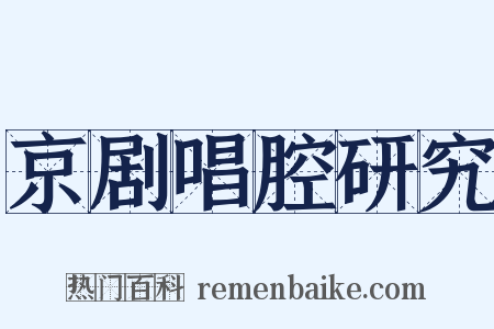 京剧唱腔研究是什么意思的图片